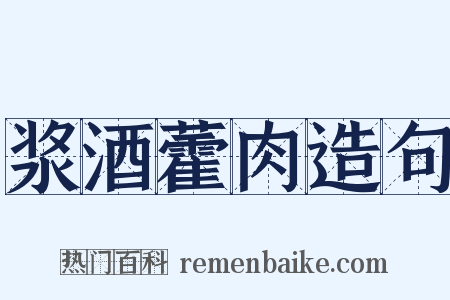 浆酒藿肉造句是什么意思的图片